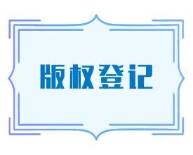 鄭州版權(quán)登記