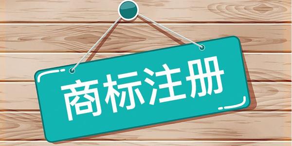 商標(biāo)注冊之前需要做哪些準(zhǔn)備